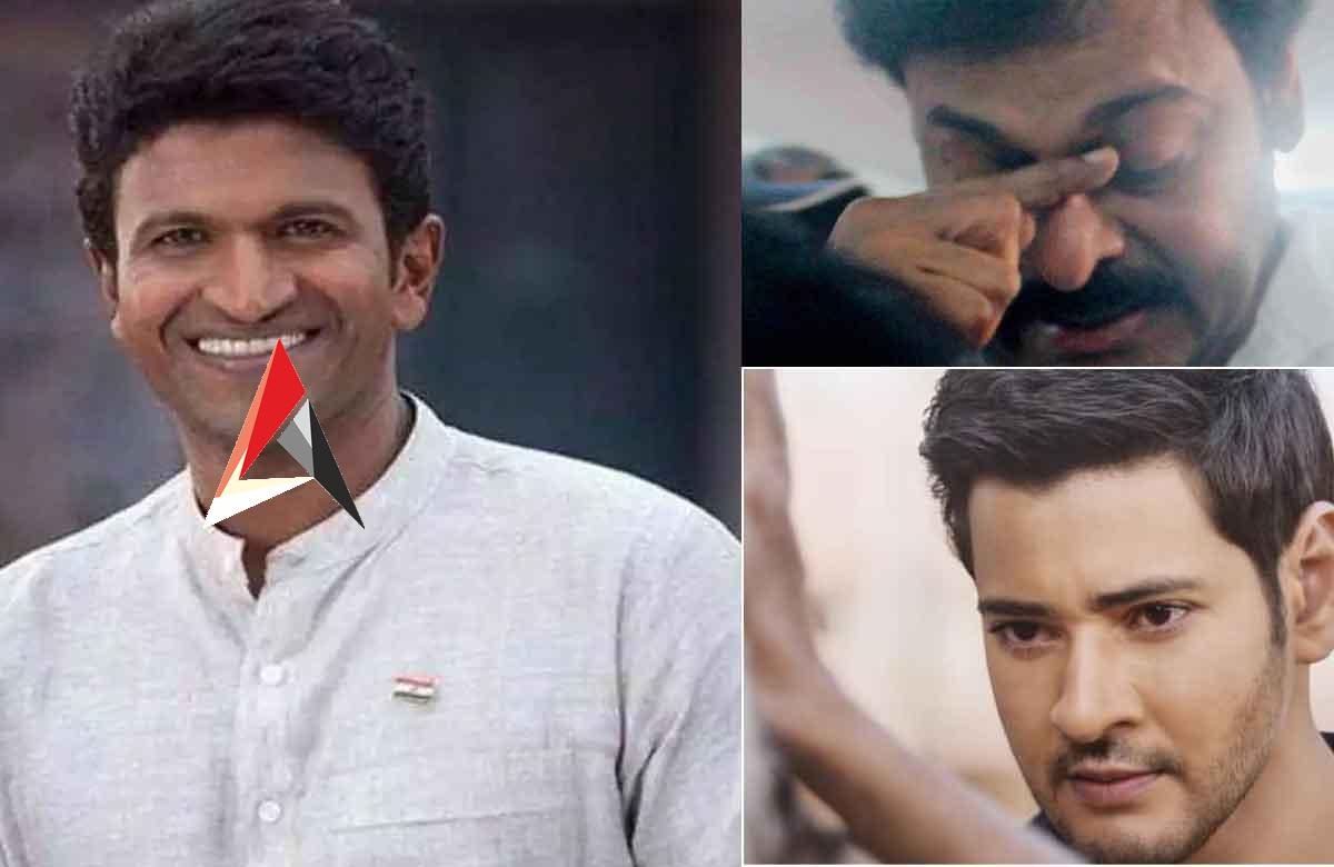 Puneeth Rajkumar: పునీత్ రాజ్ కుమార్ మరణం.. చిరు అలా మహేష్ ఇలా