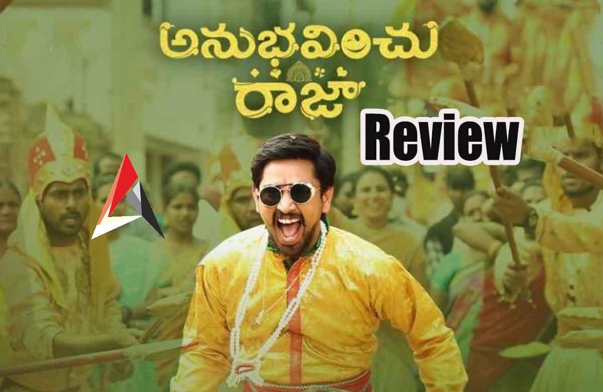 Anubhavinchu Raja Movie Review : ‘అనుభవించు రాజా’ రివ్యూ.. భరించడమే తప్పా అనుభవించడం లేదు!