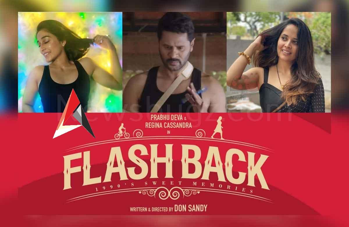 Flash Back : ప్రభుదేవా, రెజీనా అలా.. చీరకట్టుతో అనసూయ రచ్చ
