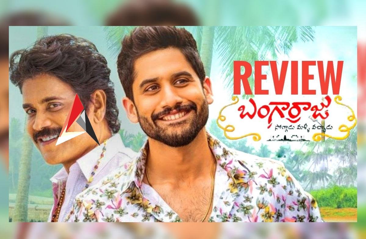 Bangarraju Movie Review : బంగార్రాజు రివ్యూ.. మ్యాజిక్ చేసిన చై, నాగ్!