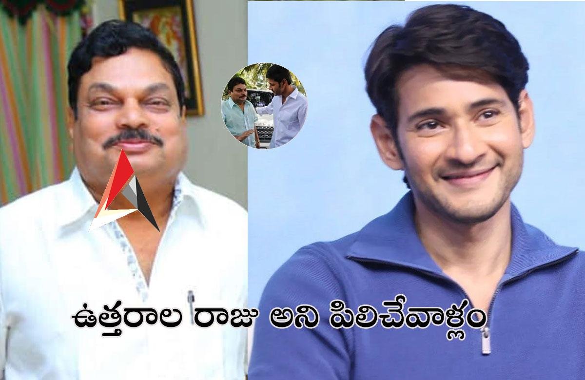 ఆయన లేని లోటు తీరనిది.. బీఏ రాజుపై మహేష్ బాబు ఎమోషనల్