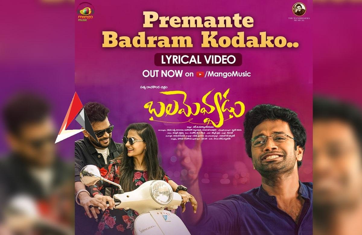 Balamevvadu Song: ‘బలమెవ్వడు’ నుంచి ‘ప్రేమంటే భద్రం కొడుకో’ పాట విడుదల