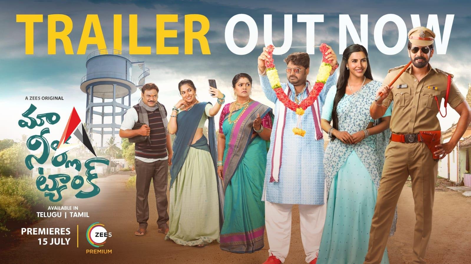 ZEE5 యొక్క ‘మా నీళ్ల ట్యాంక్’ ట్రైలర్‌ను విడుదల చేసిన పాన్ ఇండియా స్టార్ “పూజా హెగ్డే”