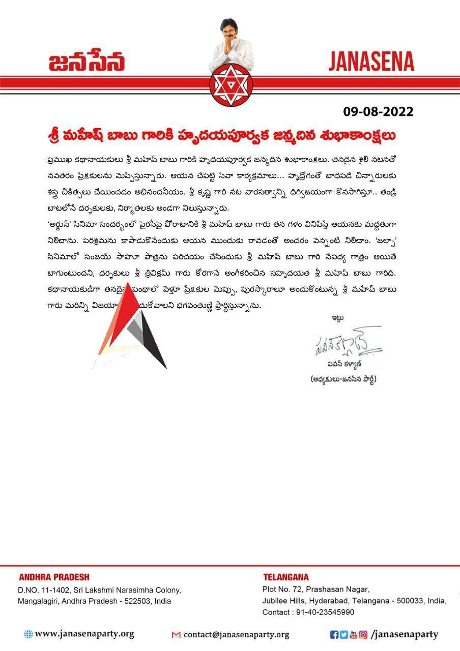 శ్రీ మహేష్ బాబు గారికి హృదయపూర్వక జన్మదిన శుభాకాంక్షలు