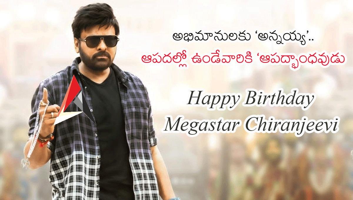 HBD Chiranjeevi : అభిమానులకు ‘అన్నయ్య’..ఆపదల్లో ఉండేవారికి ‘ఆపద్భాంధవుడు’