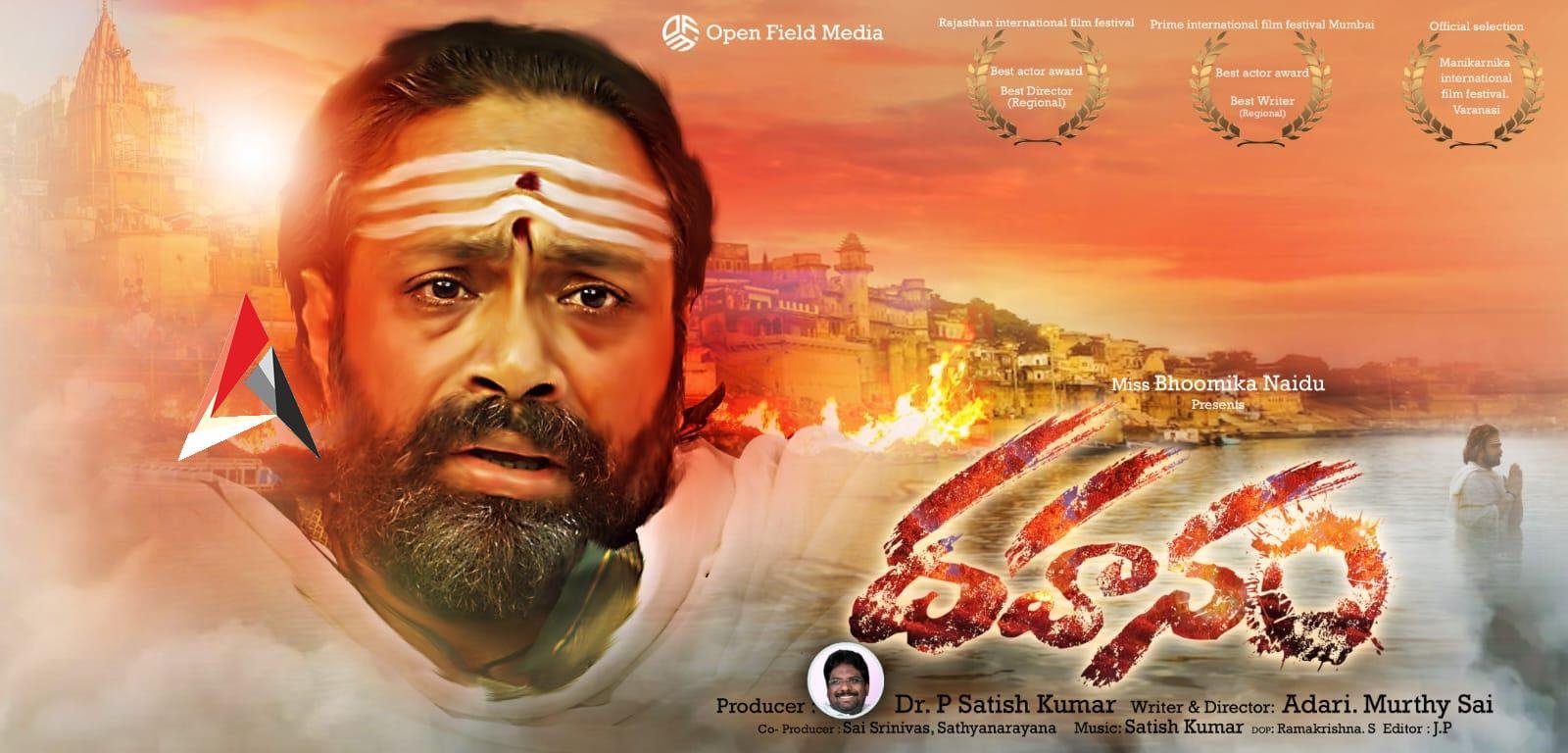 ప్రశంసలు, అవార్డులు అందుకున్న ఫీచర్ ఫిల్మ్ ‘దహనం’ పోస్టర్ విడుదల