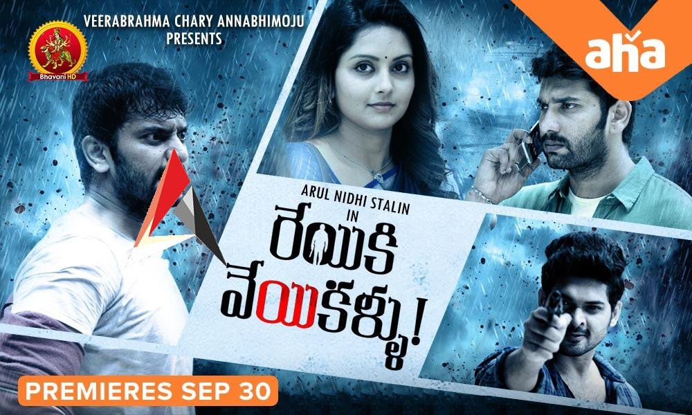 ‘ఆహా’ అనిపించే చిత్రం.. ‘రేయికి వేయి కళ్లు’ ఎప్పటి నుంచి అంటే?