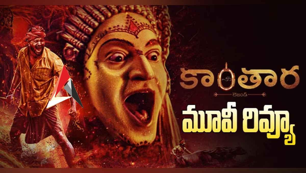 Kanatara Telugu Movie Review : కాంతారా మూవీ రివ్యూ.. రిషభ్ శెట్టి నట విశ్వరూపం