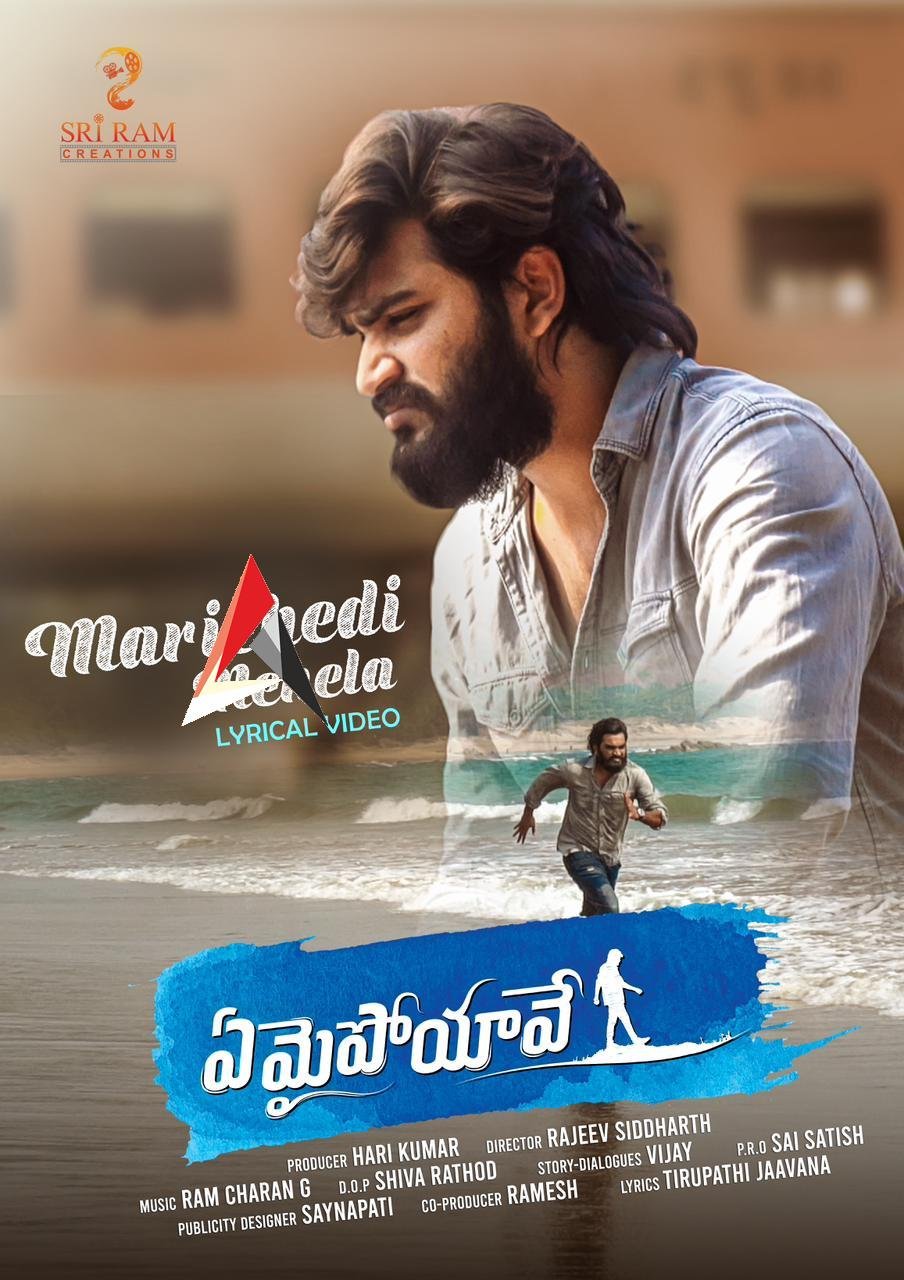 మనసుకు హత్తుకునేలా ‘ఏమైపోయావే’ ఫస్ట్ సింగిల్ ‘మరిచేది నేనేలా’