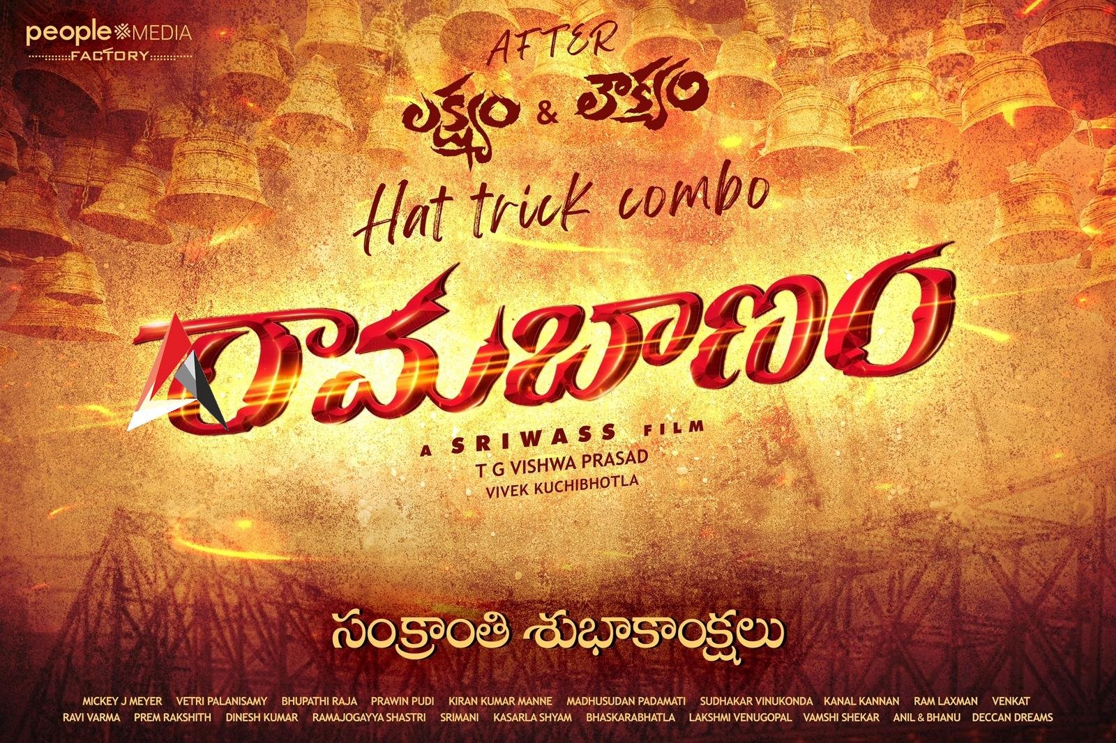వెండితెర ‘రాముడు’ సూచించిన ‘ రామబాణం’