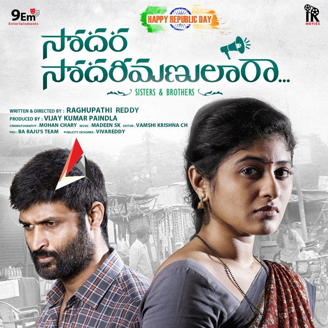 ఎమోషనల్ ఫ్యామిలీ డ్రామా గా ‘సోదర సోదరీమణులారా…’ గణతంత్ర దినోత్సవ శుభాకాంక్షలతో ఫస్ట్ లుక్ విడుదల