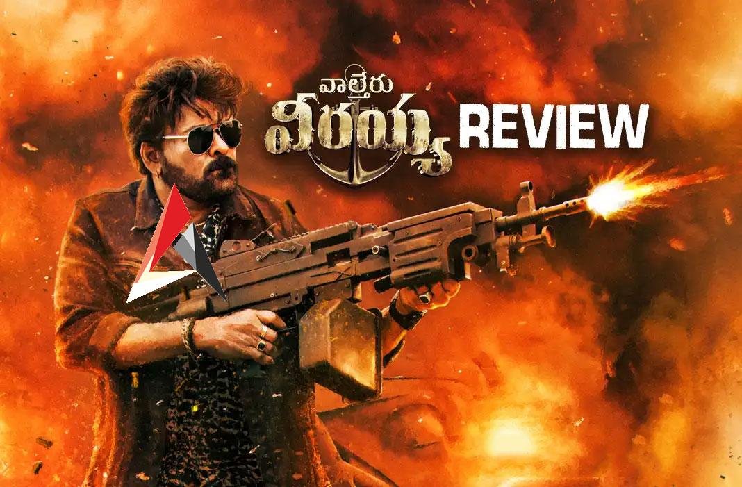 Waltair Veerayya Movie Review : వాల్తేరు వీరయ్య రివ్యూ.. అభిమానివని నిరూపించుకున్నావయ్యా