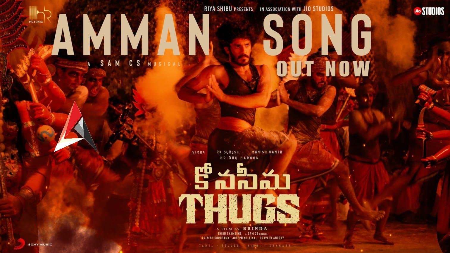 కోనసీమ థగ్స్ నుండి ఎలక్ట్రిఫైయింగ్ ఫస్ట్ సింగిల్ విడుదల… ప్రేక్షకుల నుండి విశేష స్పందన