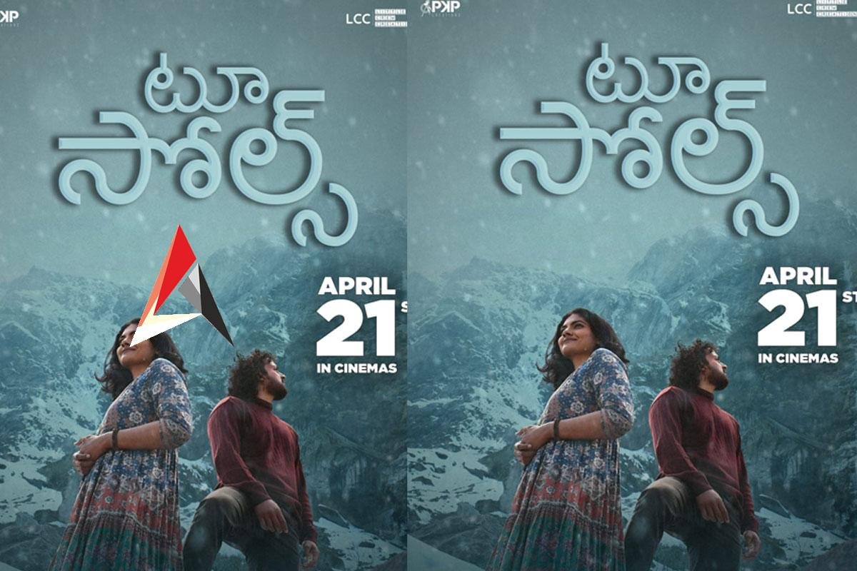 Two Souls: ఫీల్ గుడ్ లవ్ ఎంటర్టైనర్ ‘టు సోల్స్’ ఏప్రిల్ 21న విడుదల