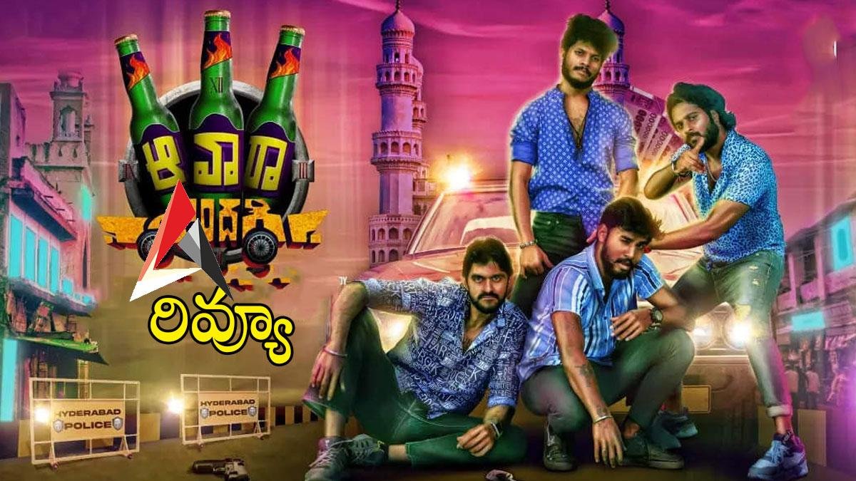 Maa Awara Zindagi Review: ఆవారా జిందగీ రివ్యూ.. నవ్వించిన శ్రీహాన్