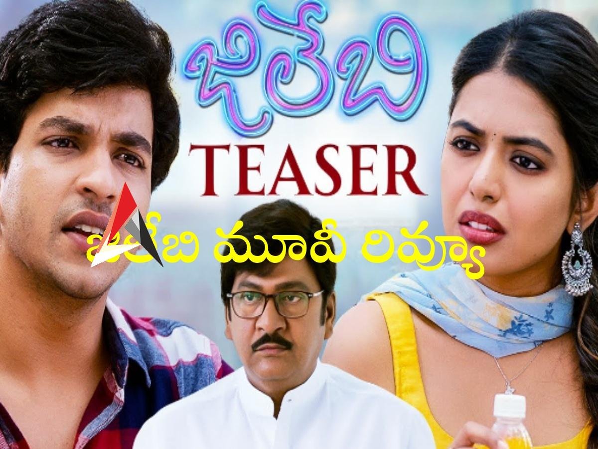 Jilebi Movie Review : జిలేబి మూవీ రివ్యూ.. కొడుకుని హీరోగా నిలబెట్టిన నువ్వు నాకు నచ్చావ్ దర్శకుడు
