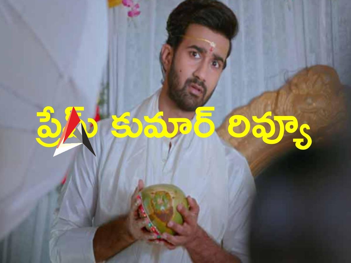 Prem Kumar Movie Review.. ప్రేమ్ కుమార్ రివ్యూ.. పెళ్లి కోసం పాట్లు