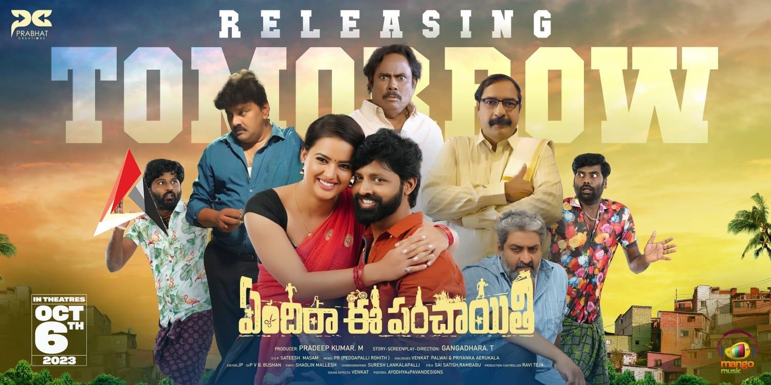 ఏందిరా ఈ పంచాయితీ రివ్యూ.. విలేజ్ లవ్ స్టోరీలో ట్విస్టులు