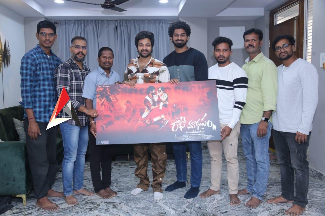 ‘రాధా మాధవం’ నుంచి ‘నేల మీద నేను ఉన్నా’ పాటను విడుదల చేసిన సోహెల్