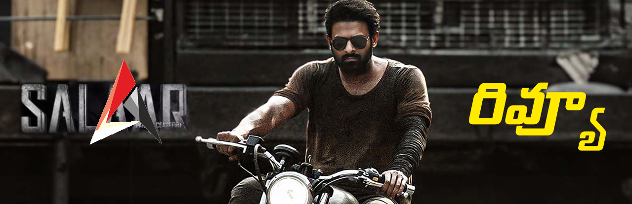 సలార్ మూవీ రివ్యూ.. ఉగ్రం కథతో కేజీయఫ్ స్టైల్ మేకింగ్