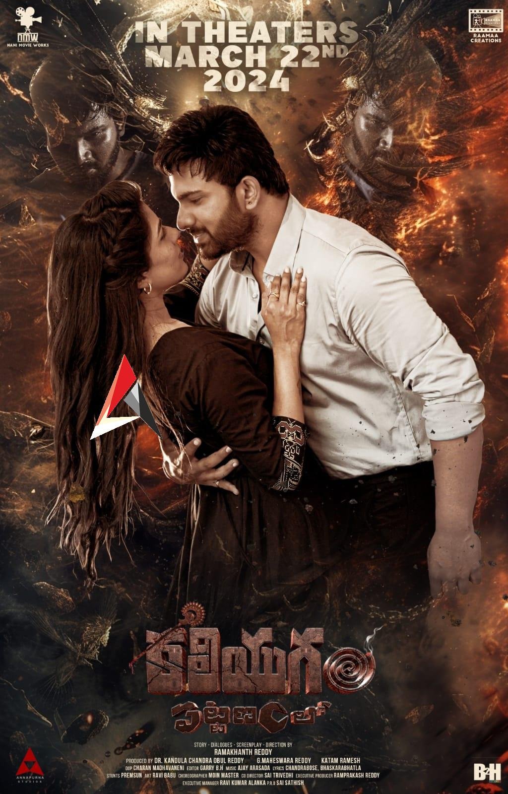 పోస్ట్ ప్రొడక్షన్ కార్యక్రమాలు చివరి దశలో ‘కలియుగం పట్టణం’.. మార్చి 22న విడుదల