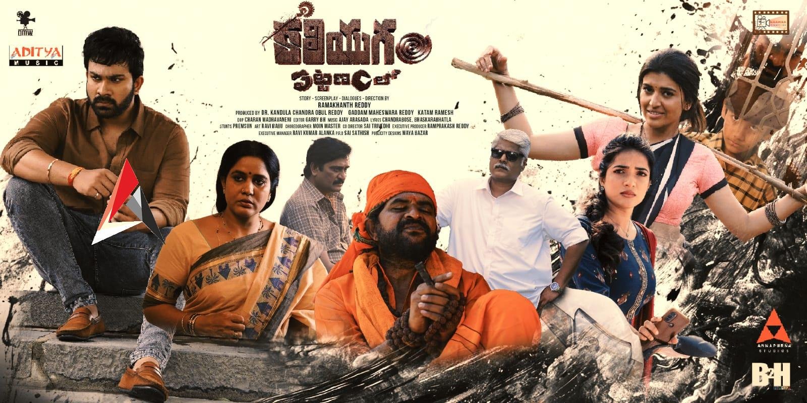 ‘కలియుగం పట్టణంలో’ నిలుపుదల.. కొత్త రిలీజ్ డేట్ను ప్రకటిస్తామన్న నిర్మాతలు