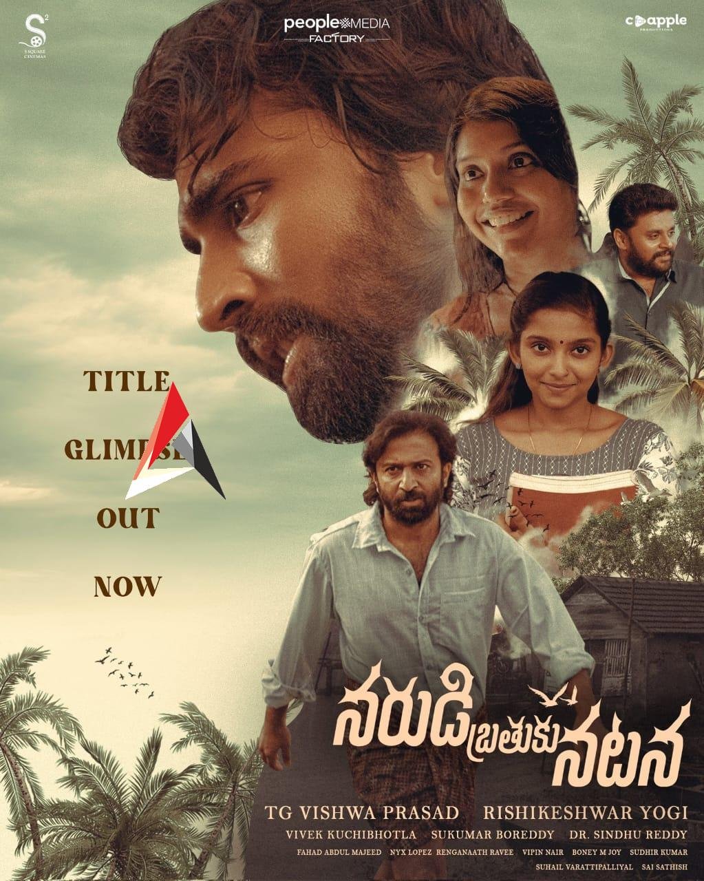 కేరళలో తెరకెక్కిన ‘నరుడి బ్రతుకు నటన’.. ఆకట్టుకునే ఫస్ట్ లుక్, గ్లింప్స్ విడుదల