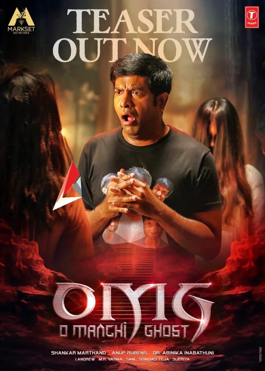 నవ్విస్తూ, భయపెట్టిన ఓ మంచి ఘోస్ట్ (OMG) టీజర్