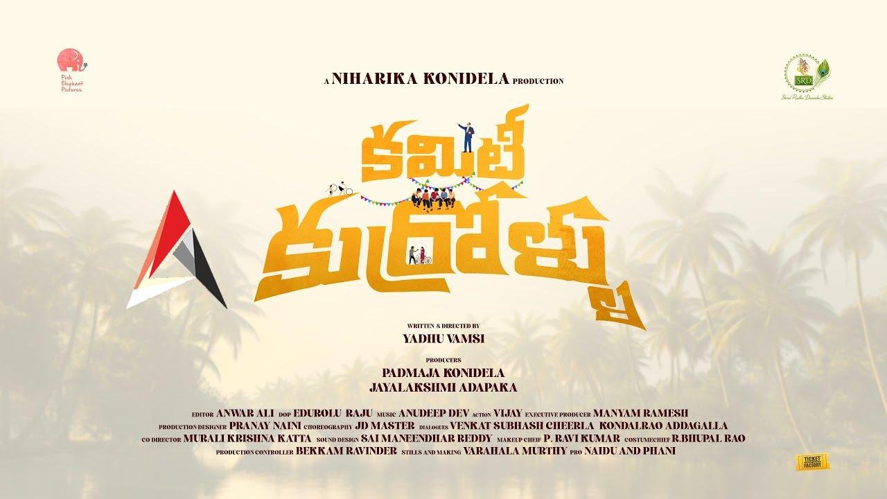 ‘కమిటీ కుర్రోళ్లు’ నుంచి ‘ఆ రోజులు మళ్లీ రావు’ అంటూ సాగే ఆహ్లాదకరమైన పాట విడుదల