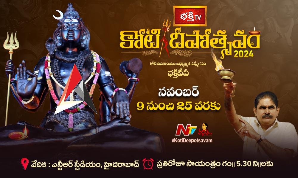 Koti Deepotsavam: కోటి దీపోత్సవంతో కళకళ.. ఎప్పటి నుంచి ఎప్పటి వరకు అంటే?