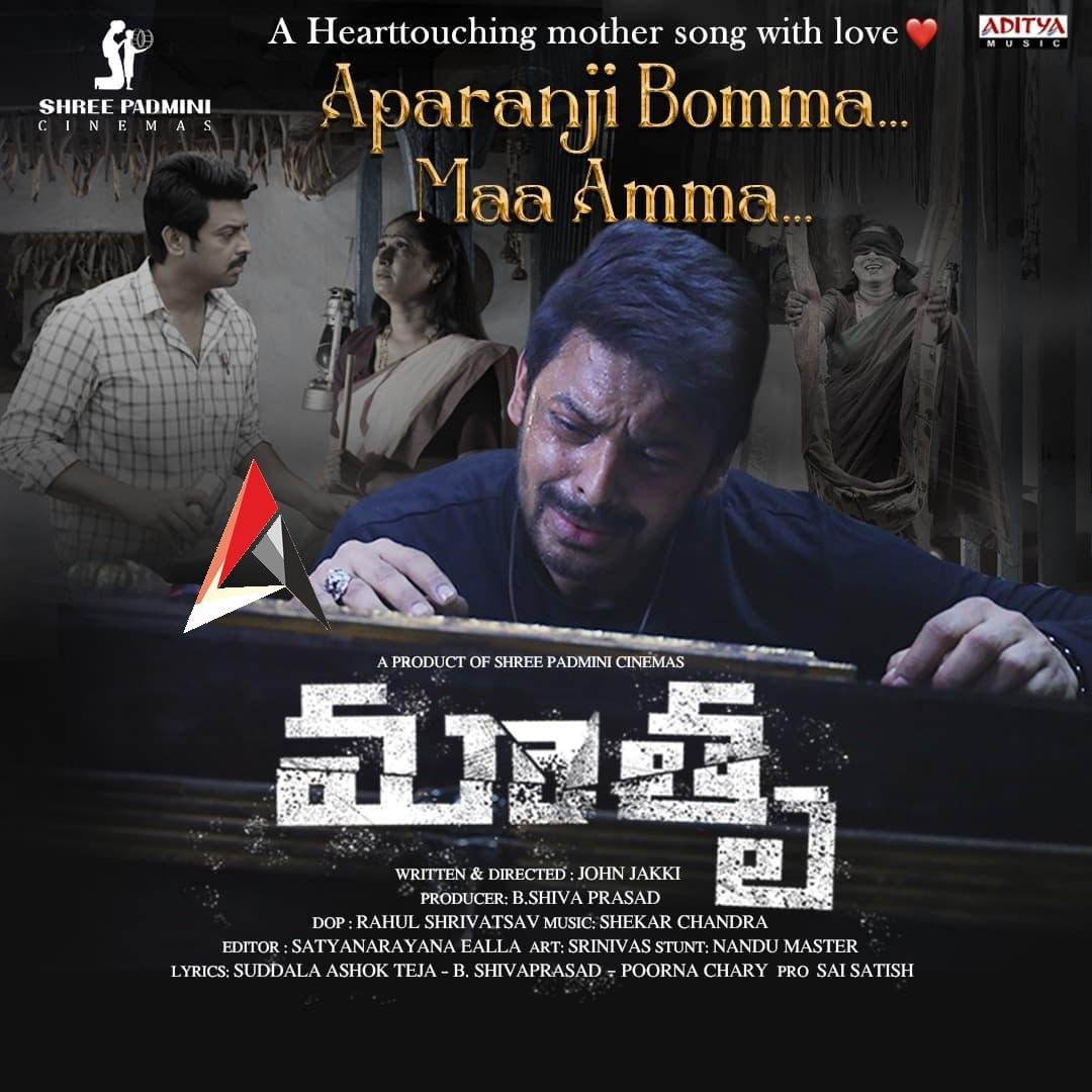 హృదయాన్ని హత్తుకుంటోన్న ‘మాతృ’ మూవీ ‘అపరంజి బొమ్మ.. మా అమ్మ’ పాట
