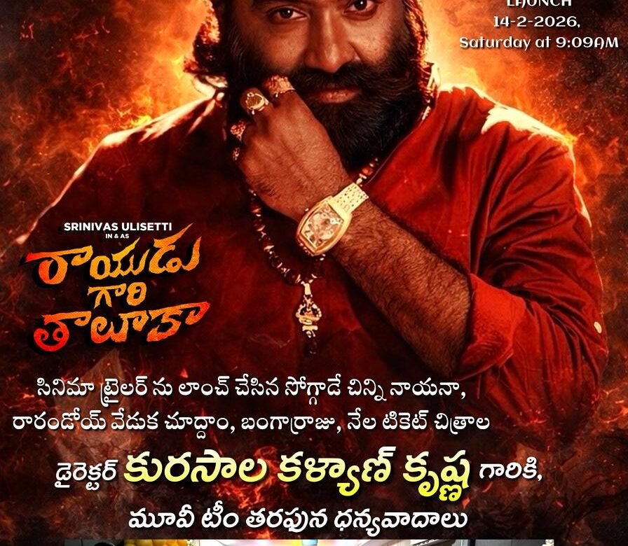 కళ్యాణకృష్ణ గారి చేతులు మీదుగా ప్రతిష్టాత్మిక చిత్రం ‘రాయుడు గారి తాలూకా’ ట్రైలర్ ఘనంగా విడుదల