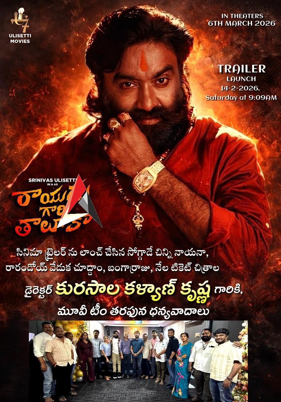 కళ్యాణకృష్ణ గారి చేతులు మీదుగా ప్రతిష్టాత్మిక చిత్రం ‘రాయుడు గారి తాలూకా’ ట్రైలర్ ఘనంగా విడుదల