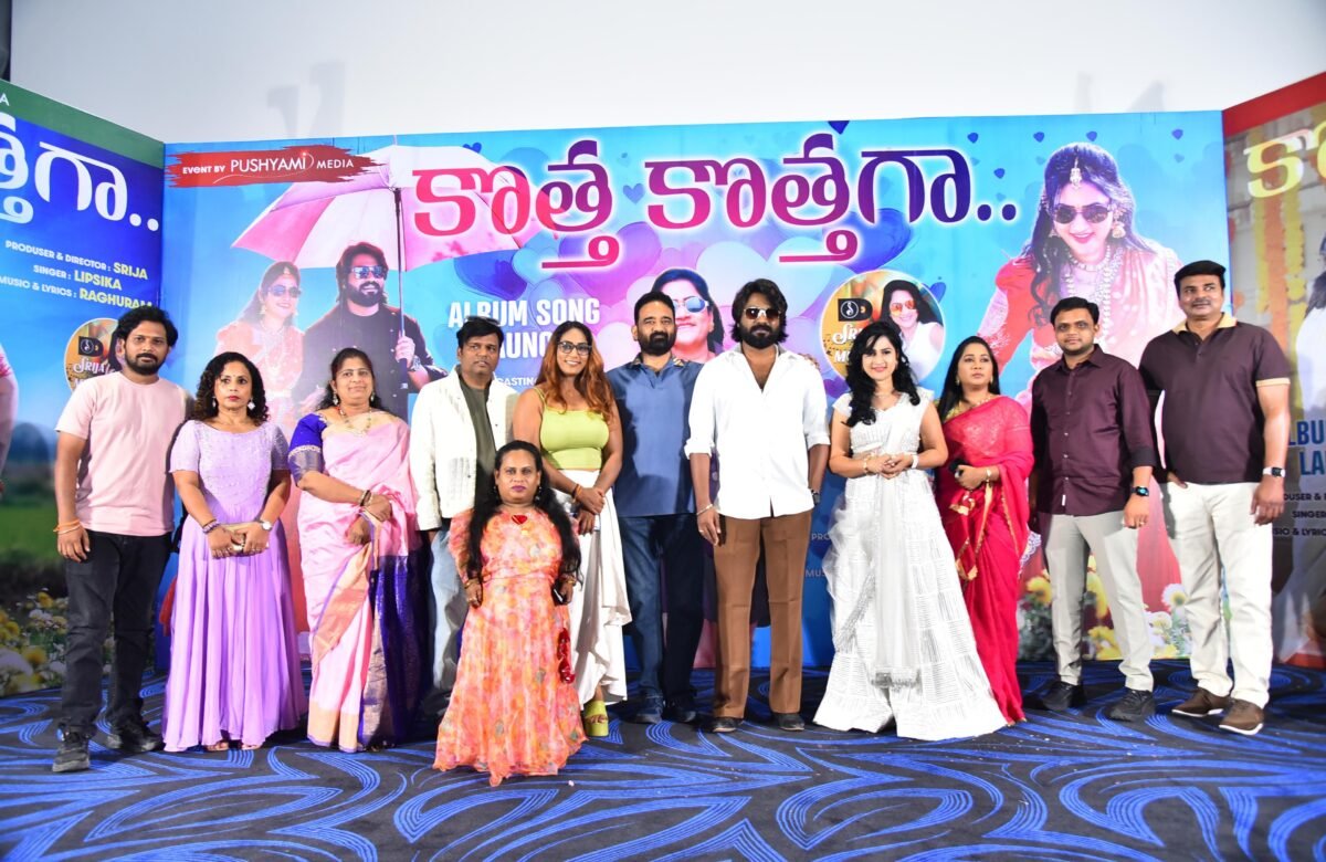 ఘనంగా శ్రీజ స్వీయ దర్శకత్వంలో నిర్మించి హీరోయిన్ గా నటించిన “కొత్త కొత్తగా” సాంగ్ ఆల్బమ్ లాంఛ్